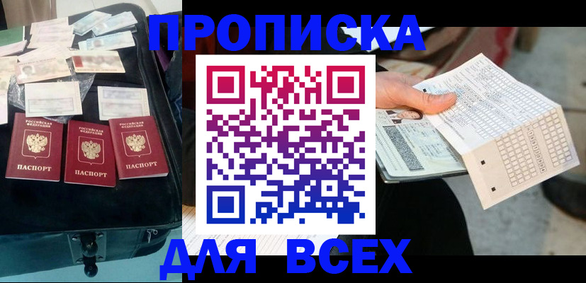 купить прописку в Красноярском крае